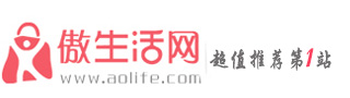 傲生活-發現值得買真的值得買值得買什么的高性價比網購推薦平臺!