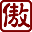 傲世堂_一起來戰斗_SLG從這里開始