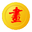 回流字畫批發(fā)_日本海外回流字畫批發(fā)渠道-日本回流字畫批發(fā)網(wǎng)