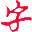 簡(jiǎn)明字帖-練字字帖-筆順-拼音-文字-描字-描紅-字帖生成器