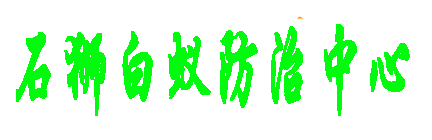 廈門白螞蟻防中心《廈門白蟻滅除公司》【廈門滅白蟻站】消殺白蟻電話號碼-廈門白蟻防治公司廈門市白蟻防治消殺單位|【廈門防治白蟻】廈門市白蟻防治機構|白螞蟻公司|廈門白蟻防治所|廈門滅白蟻除白蟻公司{鼓浪嶼區、思明區、開元區、杏林區、湖里區、集美區、同安區滅除白蟻上門服務}廈門白螞蟻防中心《廈門白蟻滅除公司》【廈門滅白蟻站】消殺白蟻電話號碼-廈門白蟻防治公司廈門市白蟻防治消殺單位|【廈門防治白蟻】廈門市白蟻防治機構|白螞蟻公司|廈門白蟻防治所|廈門滅白蟻除白蟻公司{鼓浪嶼區、思明區、開元區、杏林區、湖里區、集美區、同安區滅除白蟻上門服務}