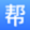 Bangboss-幫助企業連接客戶