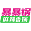 麻辣香鍋加盟_麻辣香鍋加盟費【暴暴鍋官網】