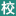 教育機構管理系統軟件-招生教務課消全流程數字化解決方案