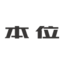 本位集團(tuán)-本位時代科技,本位生態(tài)農(nóng)業(yè),本位生物科技,本位電子商務(wù),本位供應(yīng)鏈管理