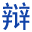 辯論吧_辯論賽_辯論技巧_辯論題目_辯論資料庫