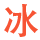 冰龍游戲_深圳市冰龍科技有限公司