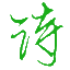 詩歌大全_詩歌朗誦大全