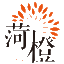 北京菏橙藝術文化公司