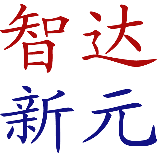 智達新元-空壓機、儲氣罐、鼓風機、真空泵-專業、先進、誠信、負責！