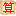 本命時光-免費姓名測試打分