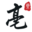 亳藥福泰