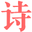 不耐網 - 古詩詞大全-詩歌成語