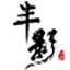 企業年會策劃執行_周年慶典活動策劃-上海半影廣告傳媒有限公司