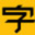 字節玩家–會員充值特價優惠、自動充值、快速到賬、正品保障。