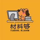 材料夠|不當材料狗，就上材料夠！