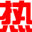 重慶服務器租用_重慶服務器托管_重慶電信服務器租用_重慶雙線服務器托管_重慶熱網數據