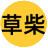 草柴 - 返利APP軟件官方網站粉絲福利購大額內部隱藏優惠券領取入口去哪里找到怎么領取優惠券返利