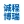 湖南誠程博瑞會議展覽服務有限公司_會務服務|活動策劃|培訓拓展智慧會展|設備搭建