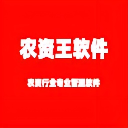 農(nóng)資王軟件官網(wǎng)農(nóng)藥 種子 化肥 行業(yè)管理系統(tǒng)