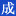成功網(wǎng),人物,時空之星,名門世家,成功規(guī)律,時間運籌,投資理財,童星閃閃,愛情,婚姻,健康,長壽,為成功人士立傳，為普通家族寫史