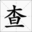 查題易 - 在線搜作業(yè)_作業(yè)查題小助手