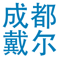 成都戴爾總代理 -  ChengduDell.com - Dell戴爾批發 - Dell戴爾招投標 - Dell戴爾采購- Dell戴爾服務器 Dell戴爾工作站 Dell商用 Dell服務器 成都商頌科技-成都戴爾總代理dell戴爾服務器 dell戴爾工作站 dell企業級解決方案中心