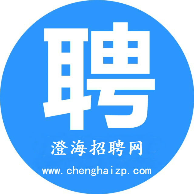 澄海招聘網(wǎng)-澄海招聘網(wǎng),澄海招聘,澄海人才網(wǎng),澄海找工作