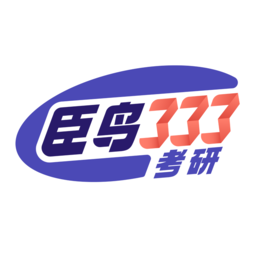 臣鳥教育學考研 - 333、311教育學考研培訓輔導專家，助力考研上岸！