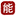能源之聲