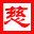 中華慈善公益網