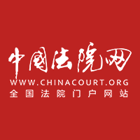 中國法院網(wǎng)