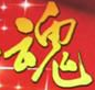 義烏市嶸柳服裝商行
