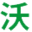 桐城市沃爾肥業(yè)有限責任公司