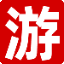 丑爸爸旅行 - 驢友整理的多篇自駕游旅游攻略