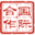 中國民營經濟國際合作商會