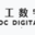 中工數字