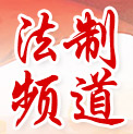 中國法治頻道_法律顧問,訴訟與仲裁代理,知識產權
