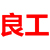 湖北良工環保科技有限公司