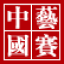 華夏璇音藝賽網,藝賽網,敦煌杯全國二胡古箏琵琶比賽
