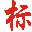 打標(biāo)機(jī),激光打標(biāo)機(jī),氣動(dòng)打標(biāo)機(jī),激光打碼機(jī)生產(chǎn)廠家,氣動(dòng)打碼機(jī)制造商,氣動(dòng)刻字筆,電動(dòng)刻字筆供應(yīng)商-上海熱歐實(shí)業(yè)有限公司