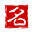 名字打分_寶寶取名測試-長老先生周易測名網