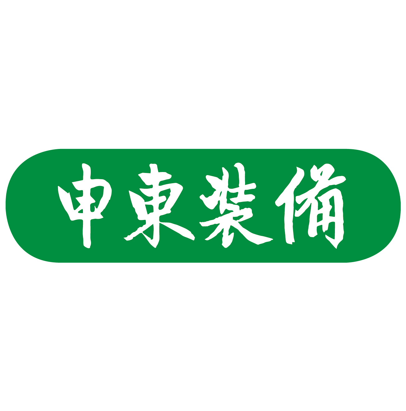 申?yáng)|裝備 精釀啤酒設(shè)備生產(chǎn)廠家