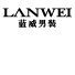 LANWEI藍威男裝;