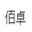 重慶佰卓辦公家具|存包柜|密集架|宿舍上下鋪雙人鐵床|文件檔案架|資料儲物柜|辦公家具用品廠家直銷