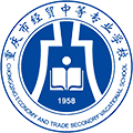 重慶市經貿中等專業學校歡迎您