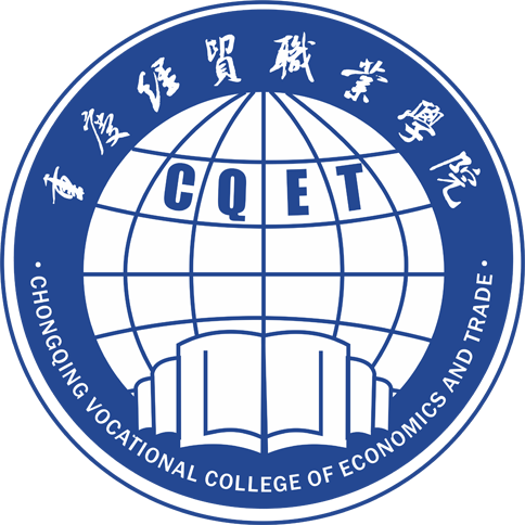 CQVCET|重慶經貿職業學院