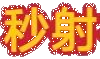 星飄網 - 知識、技巧、常識