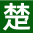進口食品報關單證_化妝品標簽審核_食品添加劑標簽制作-楚食