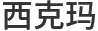 家用小型電梯_家用電梯_家用電梯定制-常熟市西克瑪機械有限公司